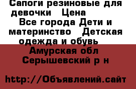 Сапоги резиновые для девочки › Цена ­ 1 500 - Все города Дети и материнство » Детская одежда и обувь   . Амурская обл.,Серышевский р-н